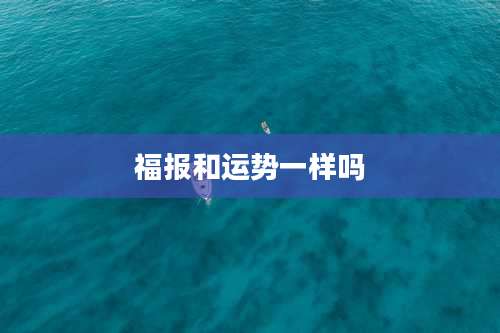 福报和运势一样吗