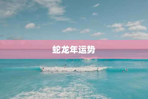 蛇龙年运势