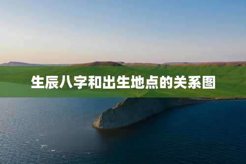 生辰八字和出生地点的关系图