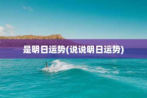 是明日运势(说说明日运势)