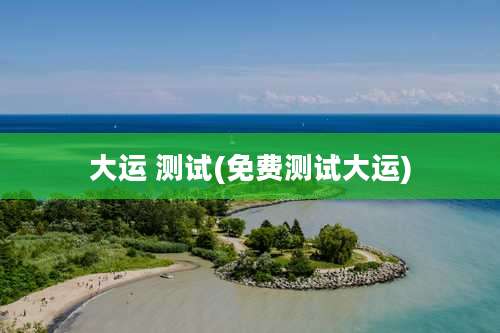 大运 测试(免费测试大运)