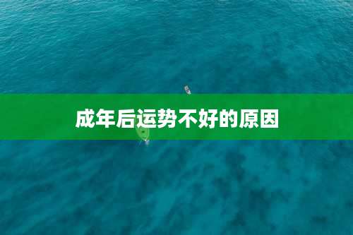 成年后运势不好的原因