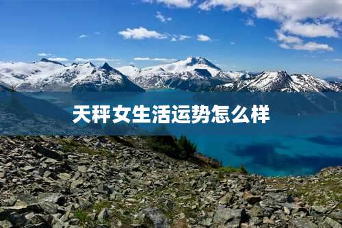 天秤女生活运势怎么样