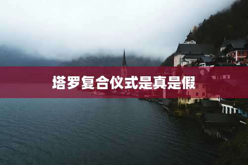 塔罗复合仪式是真是假