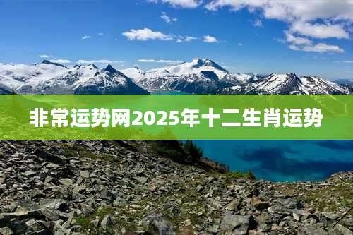 非常运势网2025年十二生肖运势