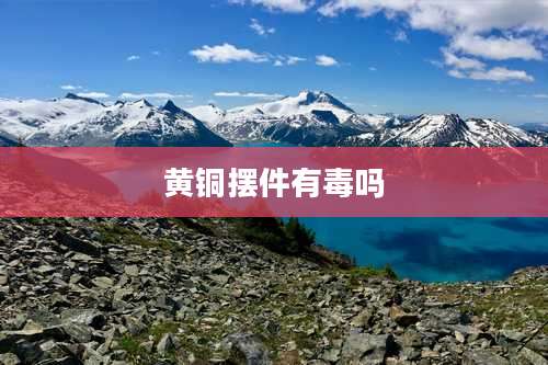 黄铜摆件有毒吗