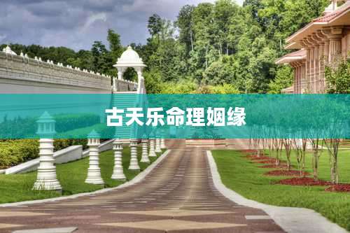 古天乐命理姻缘