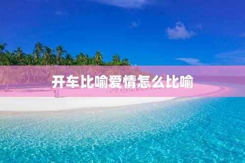 开车比喻爱情怎么比喻