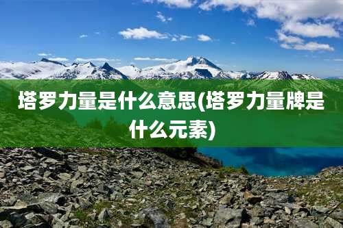 塔罗力量是什么意思(塔罗力量牌是什么元素)