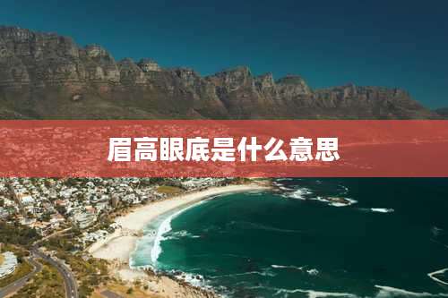 眉高眼底是什么意思