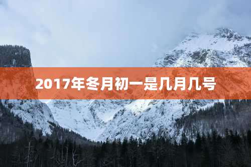 2017年冬月初一是几月几号