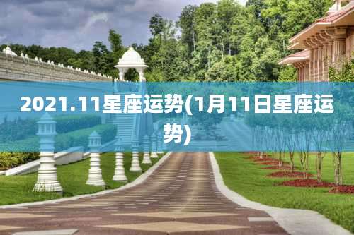 2021.11星座运势(1月11日星座运势)