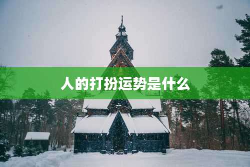 人的打扮运势是什么