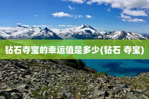 钻石夺宝的幸运值是多少(钻石 夺宝)