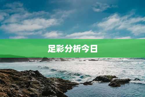 足彩分析今日