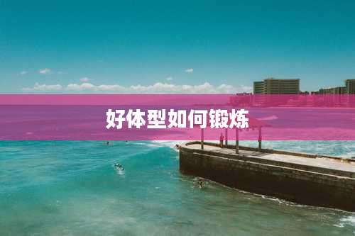 好体型如何锻炼