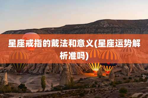 星座戒指的戴法和意义(星座运势解析准吗)