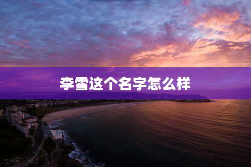 李雪这个名字怎么样