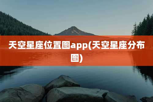 天空星座位置图app(天空星座分布图)