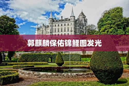 郭麒麟保佑锦鲤图发光