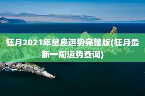 狂月2021年星座运势完整版(狂月最新一周运势查询)