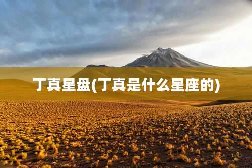 丁真星盘(丁真是什么星座的)