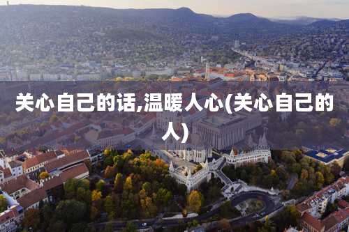 关心自己的话,温暖人心(关心自己的人)