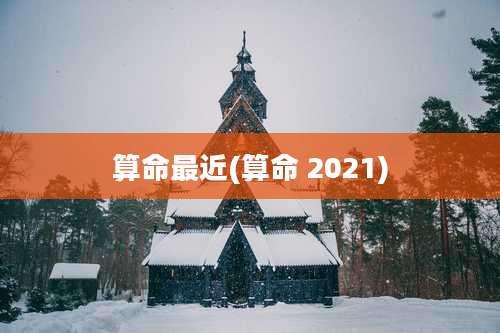 算命最近(算命 2021)