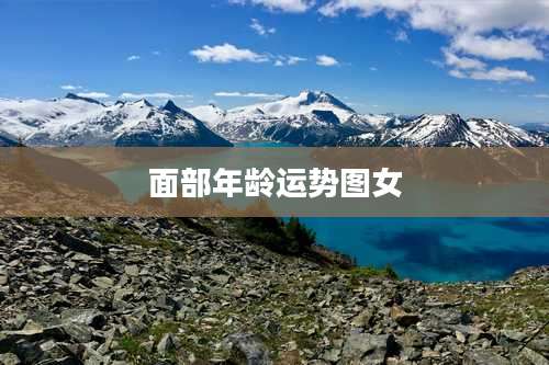面部年龄运势图女