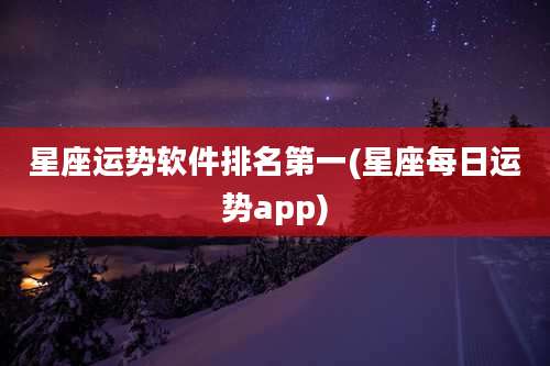 星座运势软件排名第一(星座每日运势app)