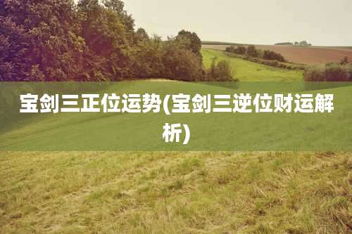 宝剑三正位运势(宝剑三逆位财运解析)