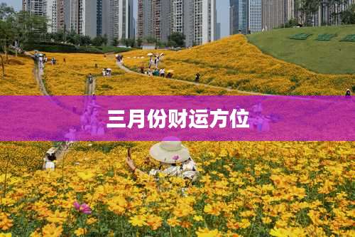 三月份财运方位