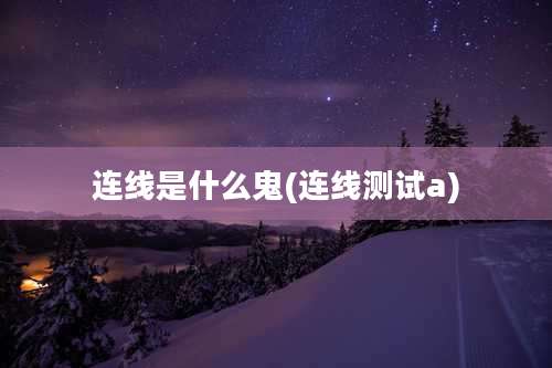 连线是什么鬼(连线测试a)