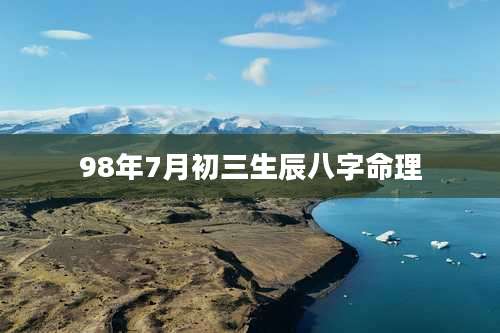 98年7月初三生辰八字命理