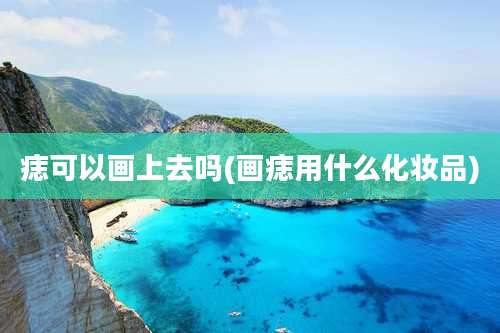 痣可以画上去吗(画痣用什么化妆品)