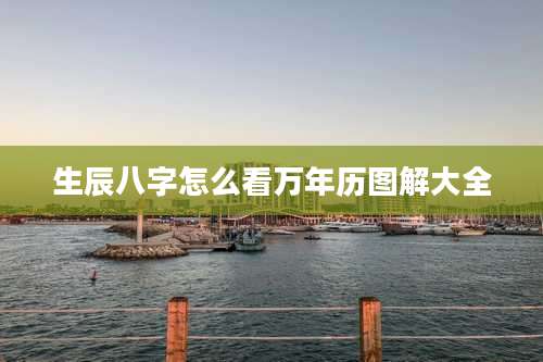 生辰八字怎么看万年历图解大全