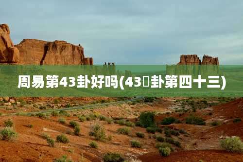 周易第43卦好吗(43夬卦第四十三)