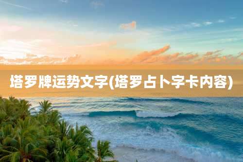 塔罗牌运势文字(塔罗占卜字卡内容)