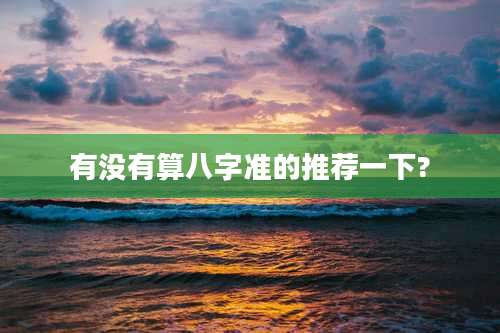 有没有算八字准的推荐一下?