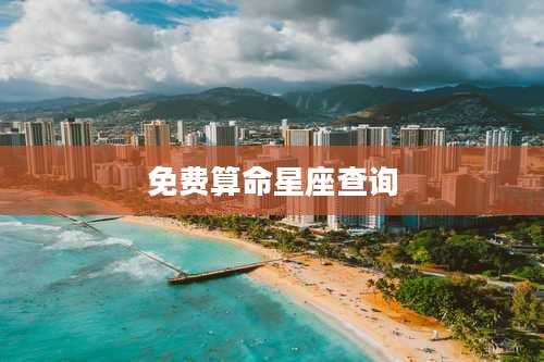 免费算命星座查询