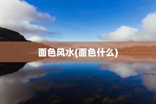 面色风水(面色什么)