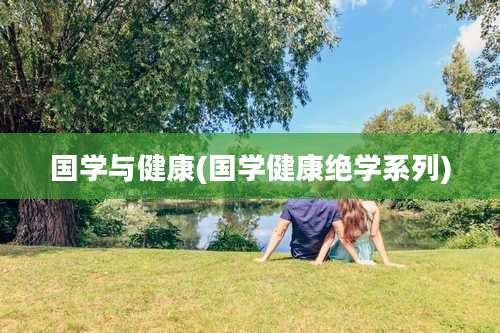 国学与健康(国学健康绝学系列)