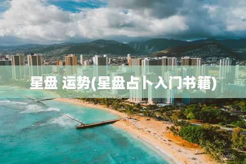 星盘 运势(星盘占卜入门书籍)