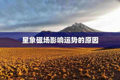 星象磁场影响运势的原因