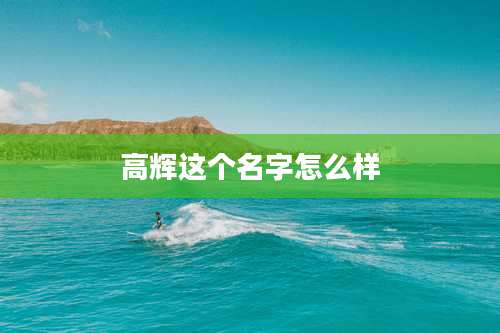 高辉这个名字怎么样