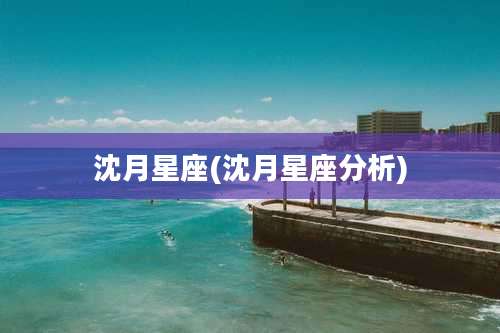 沈月星座(沈月星座分析)