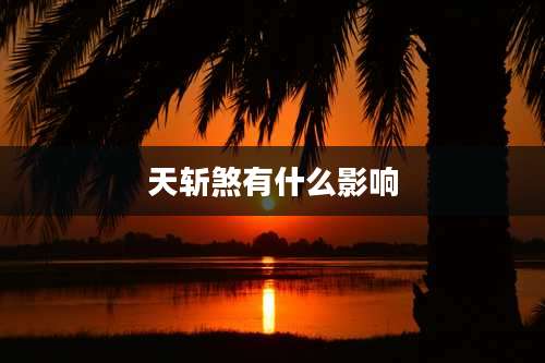 天斩煞有什么影响