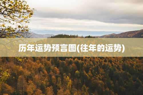 历年运势预言图(往年的运势)