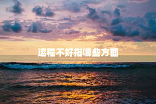 运程不好指哪些方面