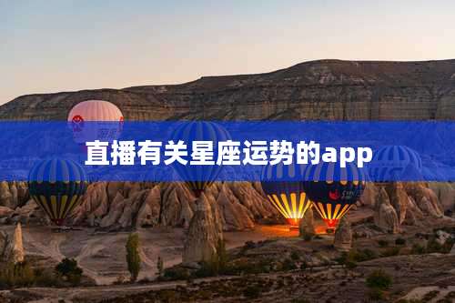 直播有关星座运势的app